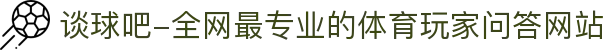 谈球吧-全网最专业的体育玩家问答网站